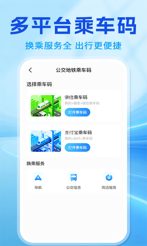 扫码乘车出行通软件图2