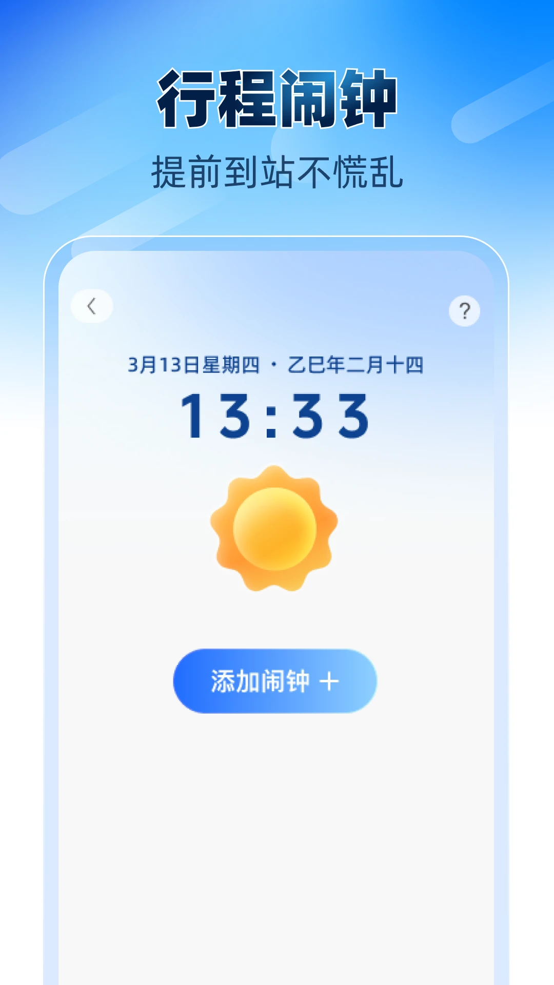 铁路高铁火车票助手app图1