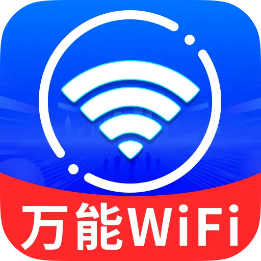 WiFi万能匙速连APP图标