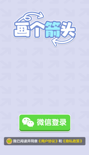 画个箭头游戏