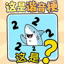 这就是谐音梗游戏图标