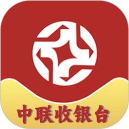 中联收银台app图标