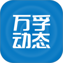 万孚动态app图标