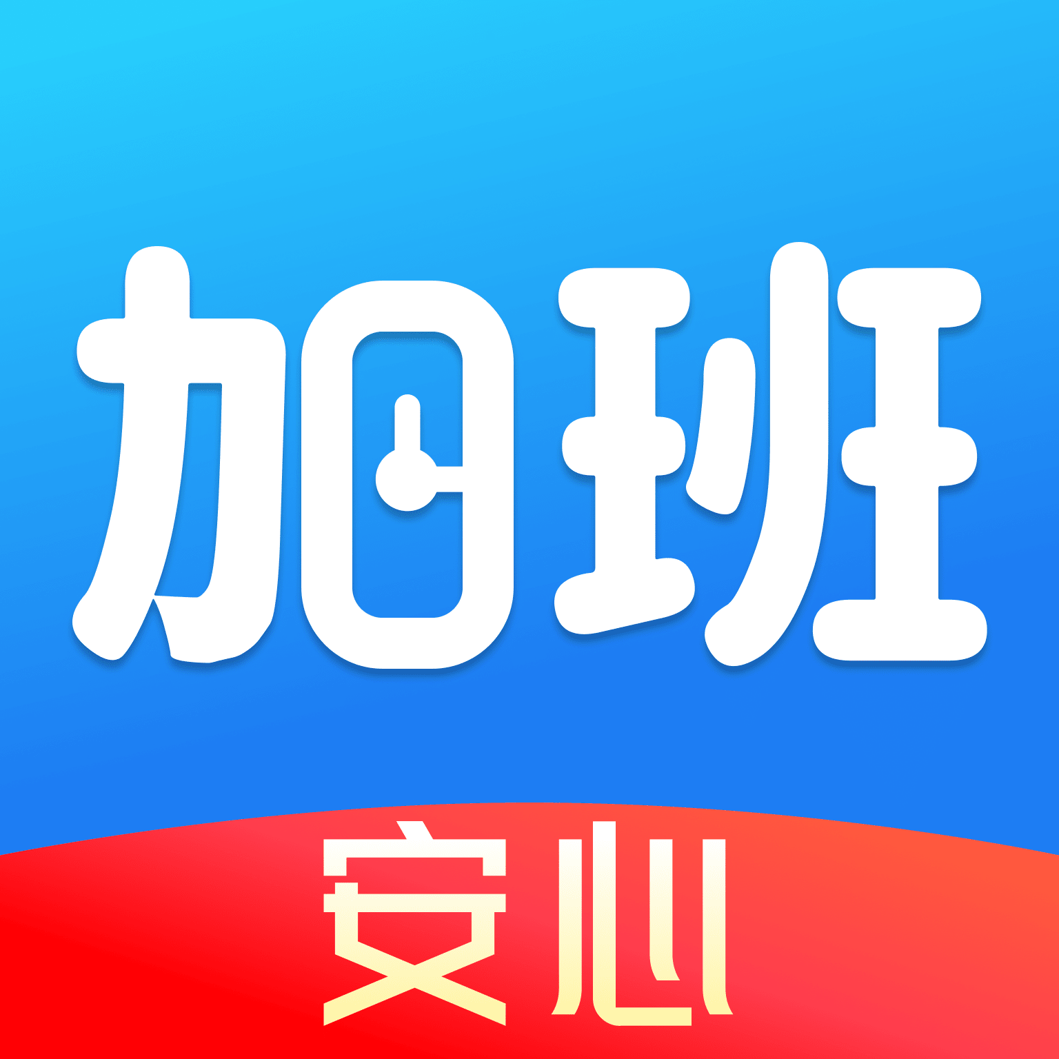 安心加班记工app图标