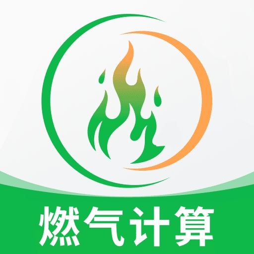 燃气计算帮手软件图标