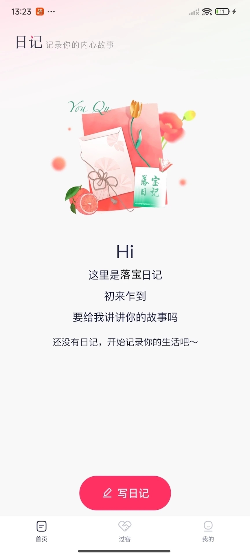 落宝日记app图1