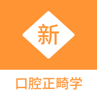 口腔正畸学新题库app图标