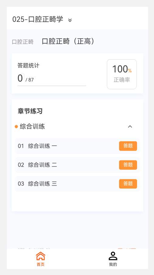 口腔正畸学新题库app