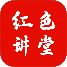 红色讲堂app图标