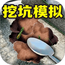 全民挖坑模拟游戏图标