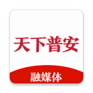 天下普安app图标