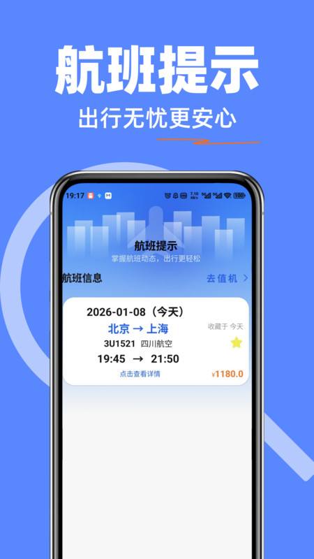 机票查询特价管家app