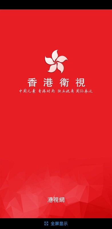 香港卫视app