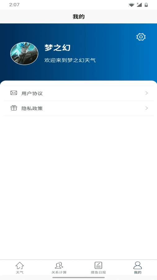 梦之幻天气app图2