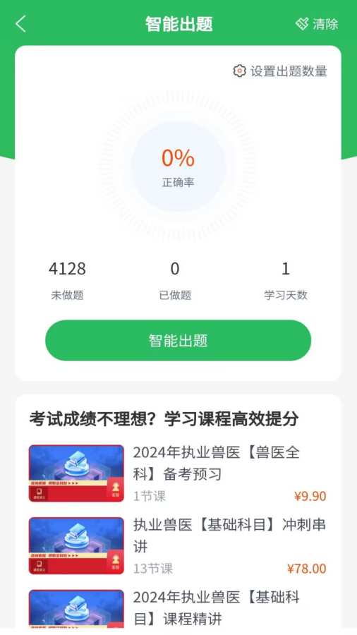 兽医资格考试题库app图2