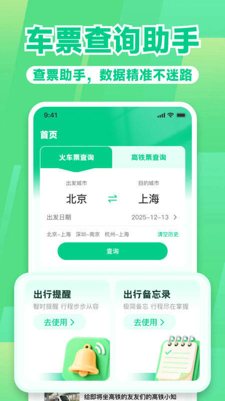 高铁路火车票管家app
