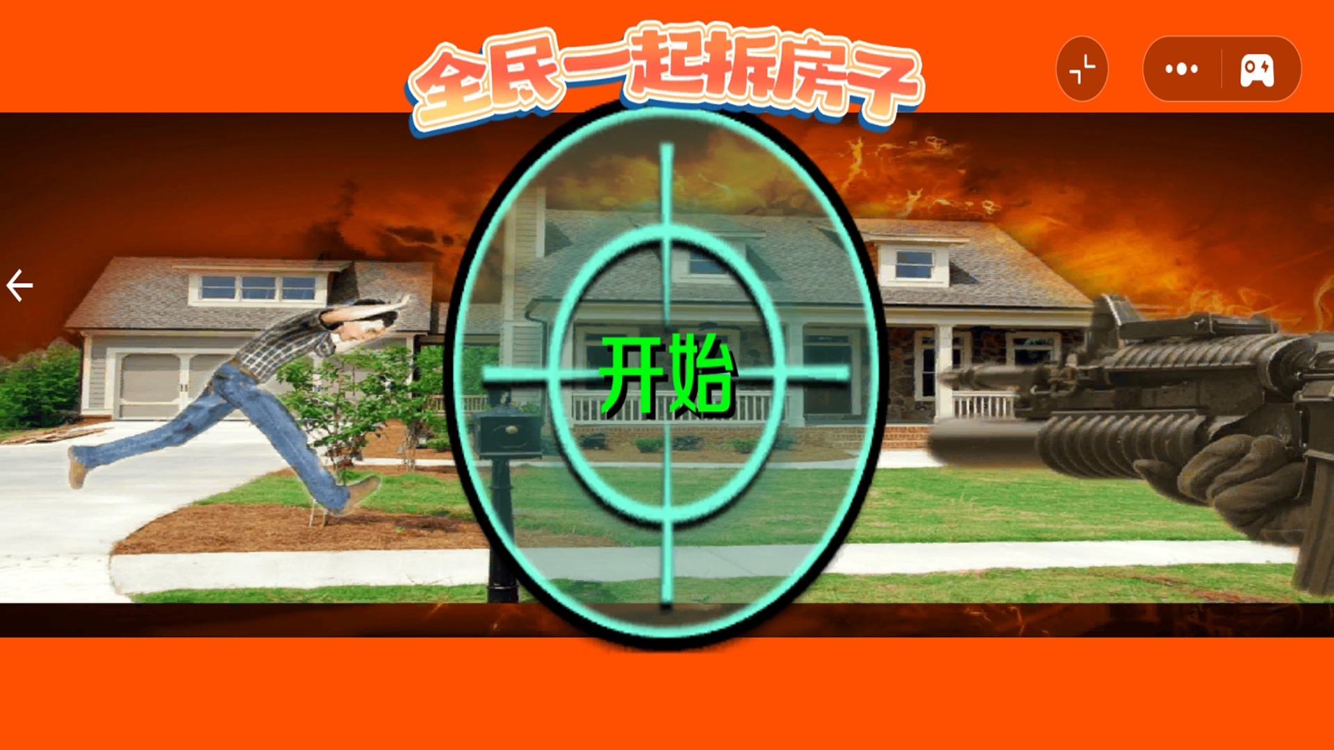全民一起拆房子游戏图3