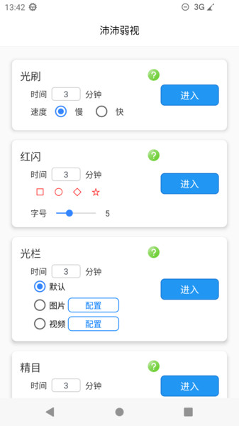 沛沛弱视app