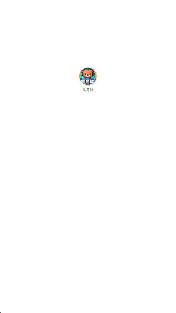 淘号熊app图1