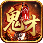 鬼才合击手游图标