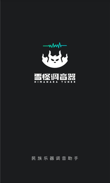 雪怪调音器软件图1