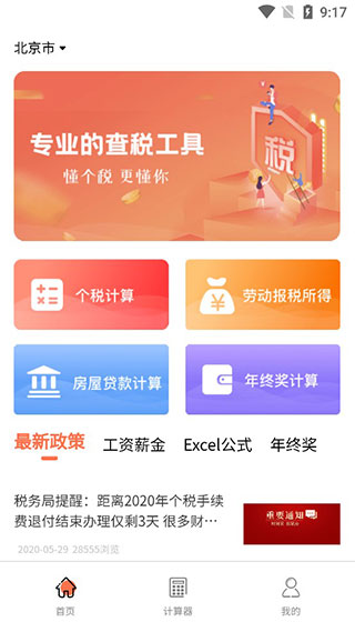 个税计算器app