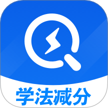 学法减分秒搜题app图标