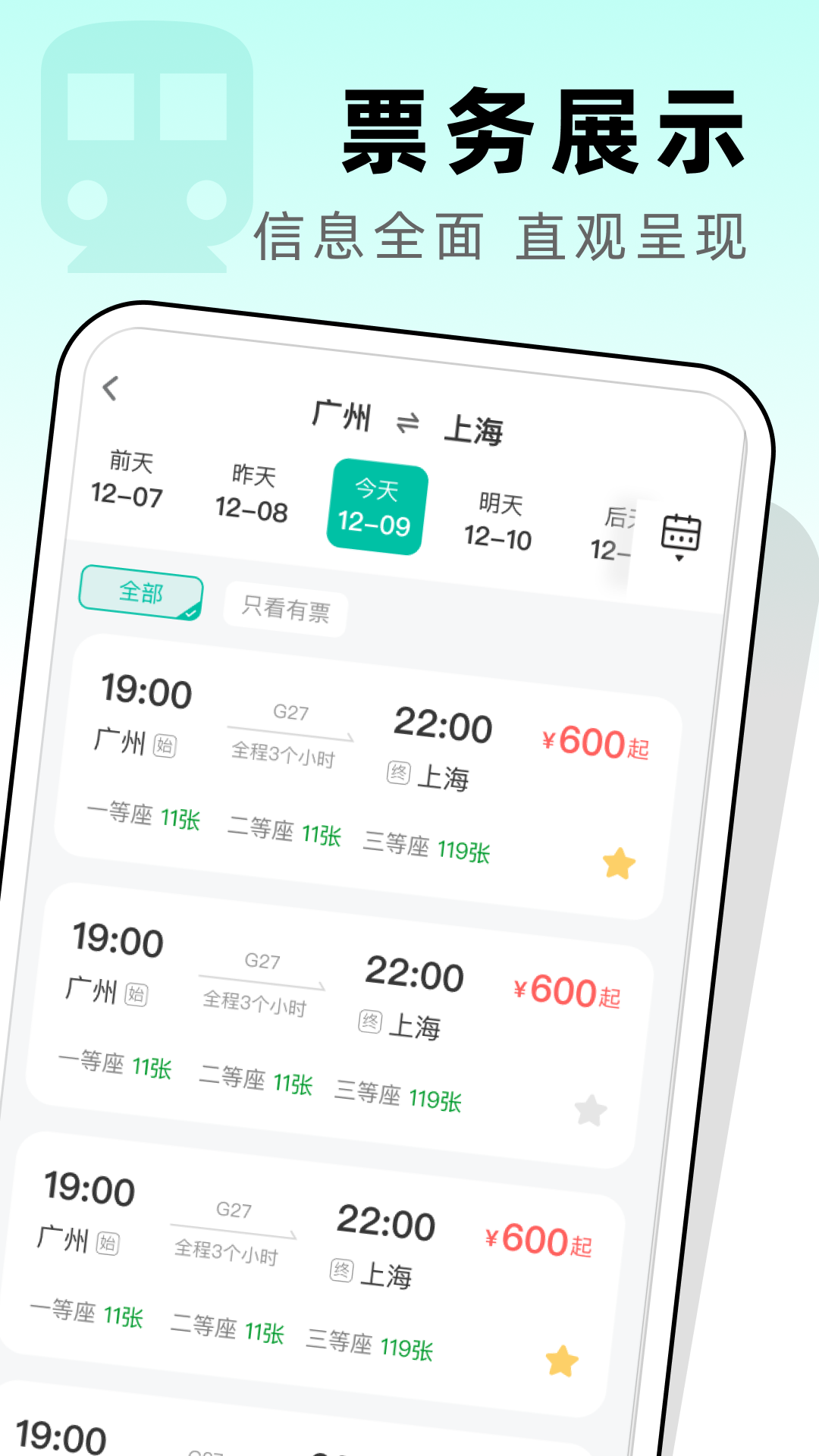 高铁票管家手机版图1