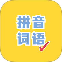 看拼音写词语app图标