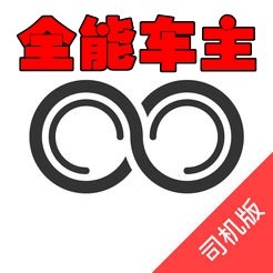 全能车主app图标