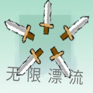 无限漂流游戏图标