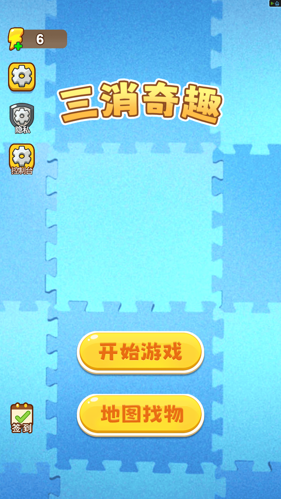 三消奇趣游戏图3