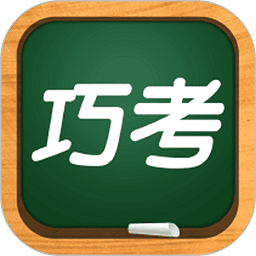 巧考app图标