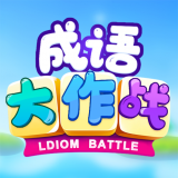 成语大作战游戏图标