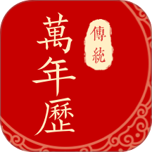 万年日历软件图标