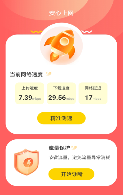 安心上网app