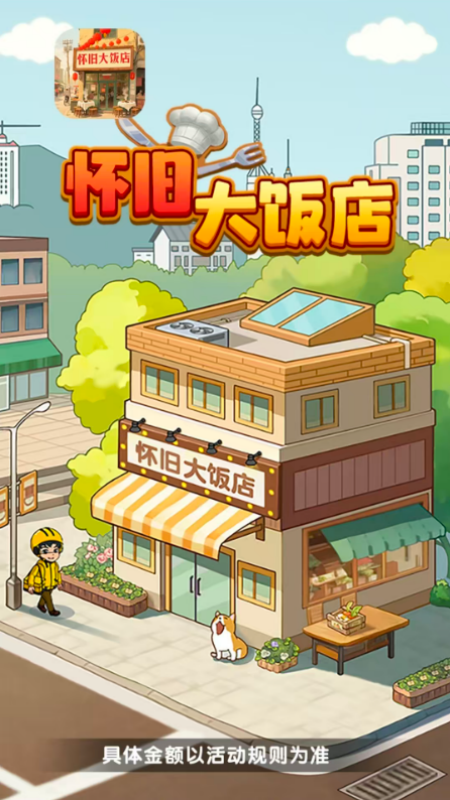 怀旧大饭店游戏图1