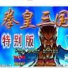 三国战纪 乱世拳皇2图标