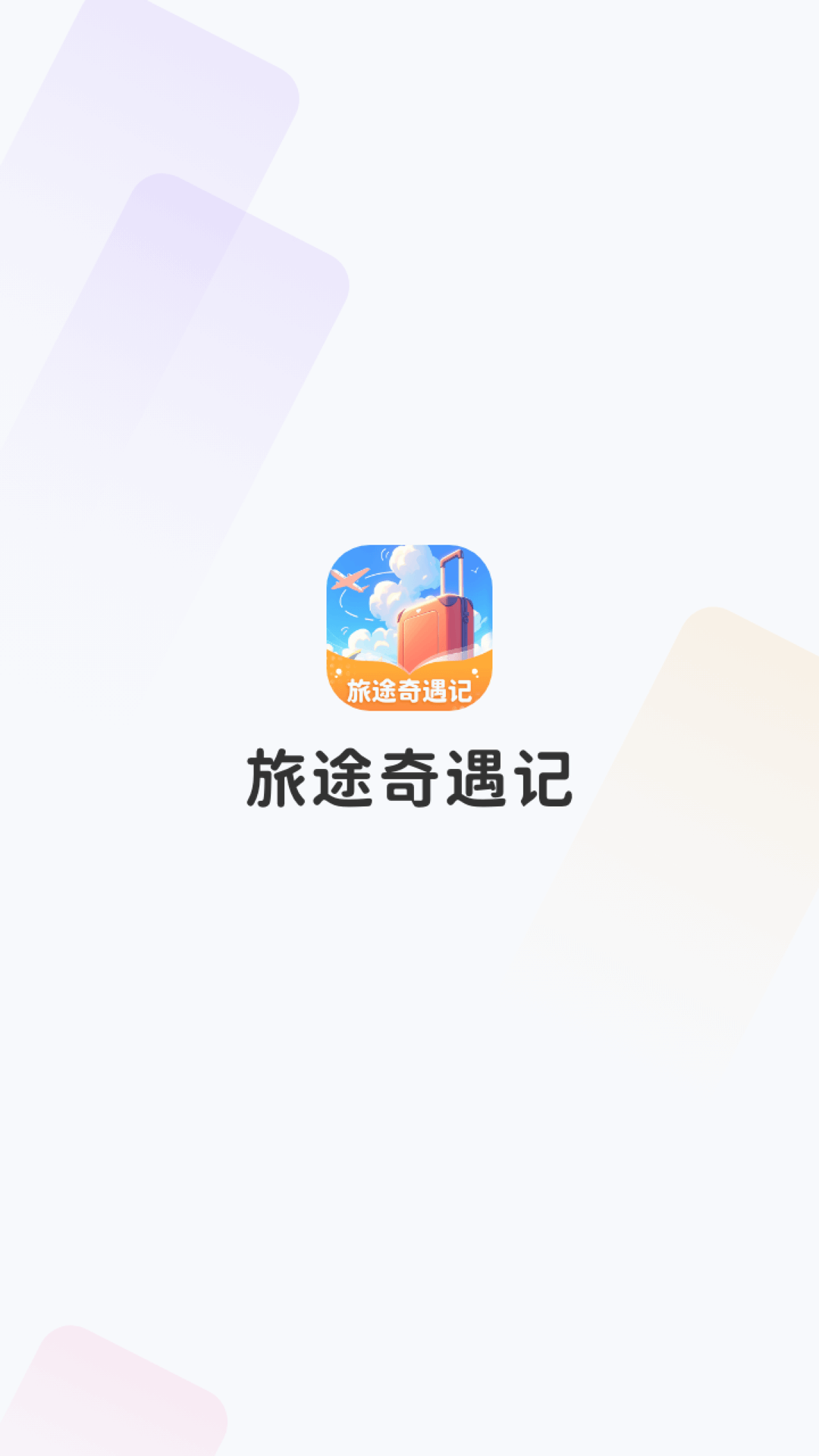 旅途奇遇记app