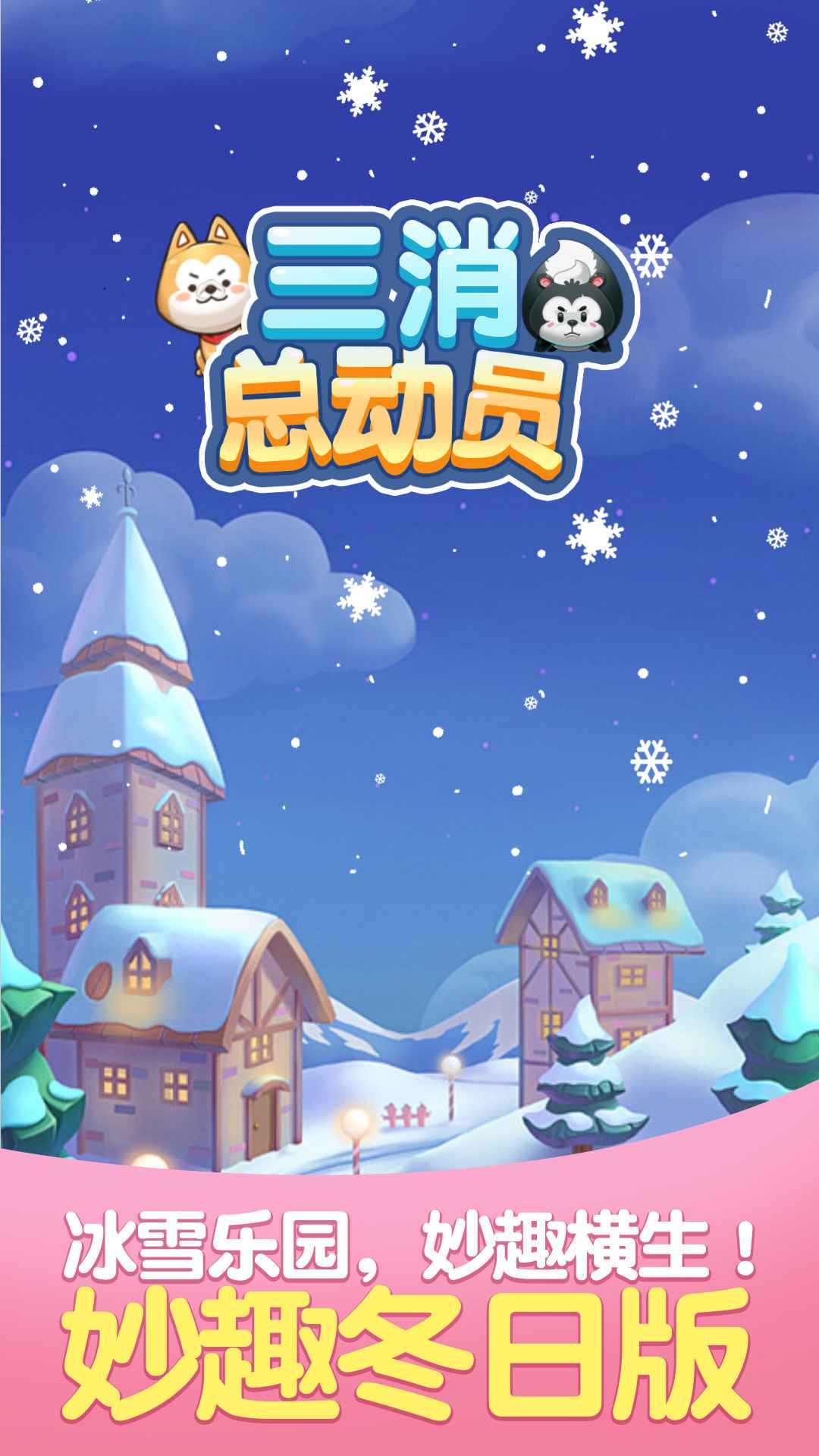 三消总动员图1
