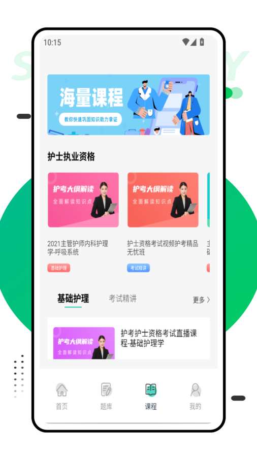 初级护师万题库app