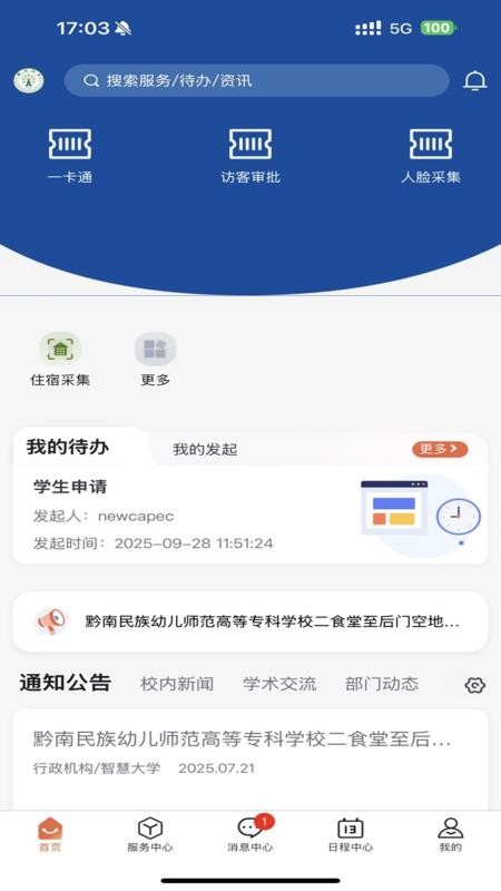 智慧黔南幼专app图3