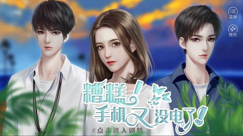 糟糕手机又没电了游戏图1