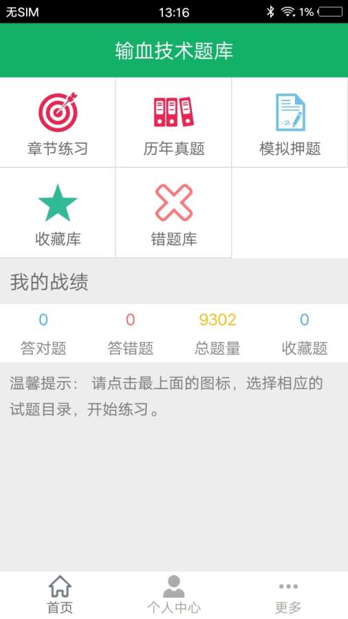 输血技术题库app图1