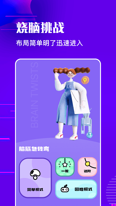 烧脑乐园游戏图1