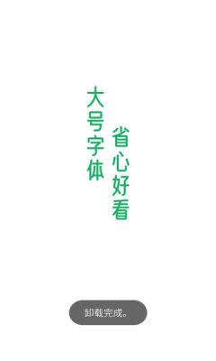 清爽大字报app图1