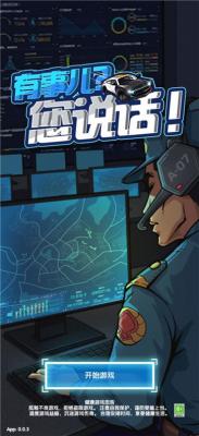 有事儿？您说话！游戏图3