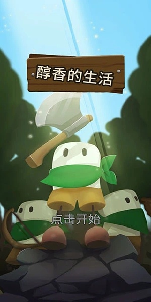 醇香的生活游戏