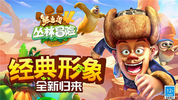 熊出没4丛林冒险游戏图1