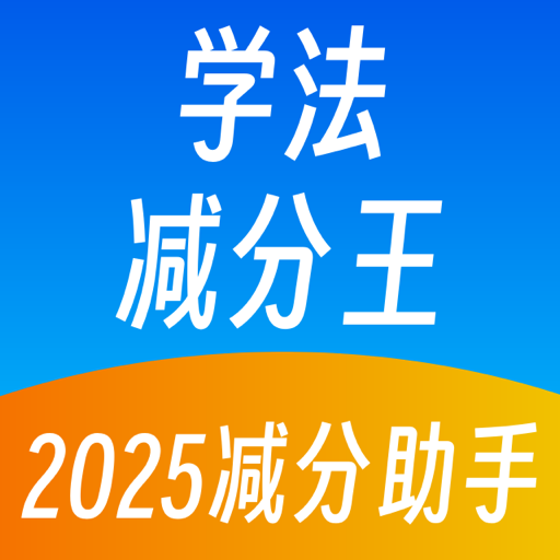 学法减分王app图标